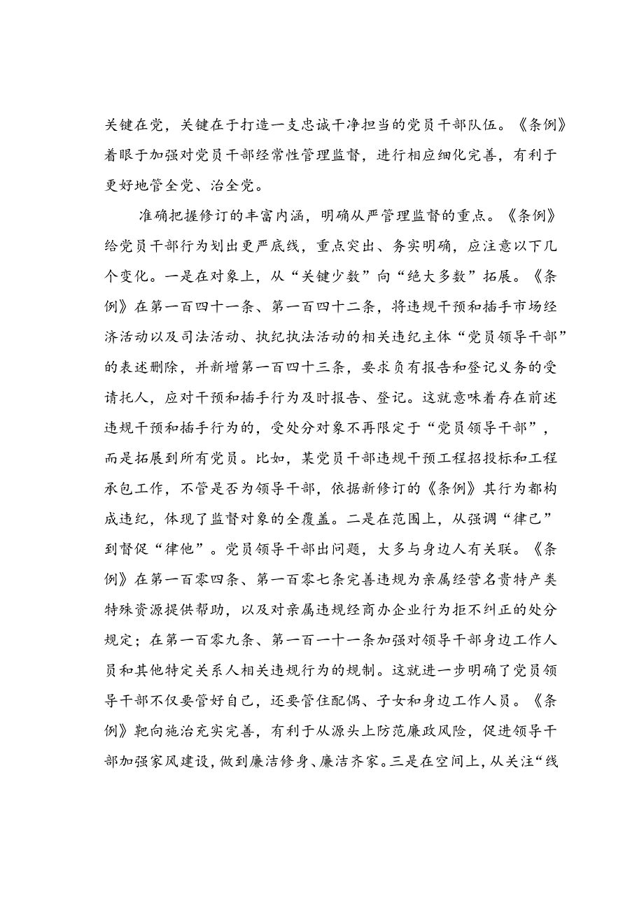 在党支部集体学习会上的研讨发言：学条例明纪律守规矩.docx_第2页