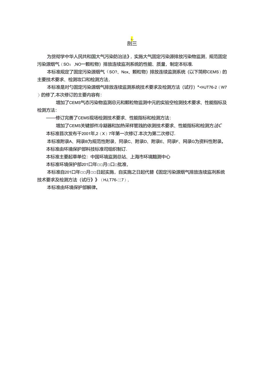 固定污染源烟气（SO2、NOX、颗粒物）排放连续监测系统 技术要求及检测方法.docx_第3页