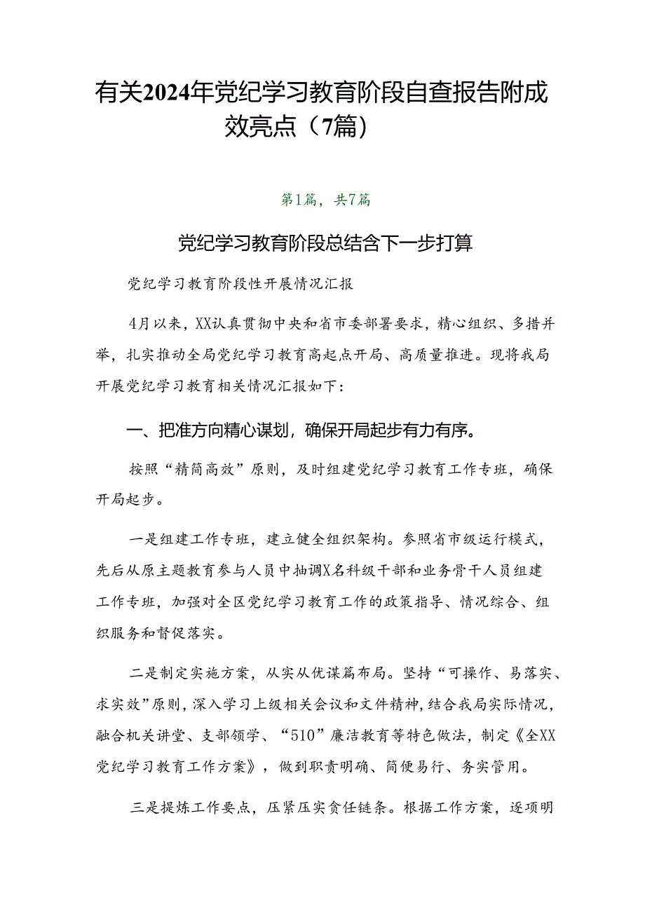 有关2024年党纪学习教育阶段自查报告附成效亮点（7篇）.docx_第1页