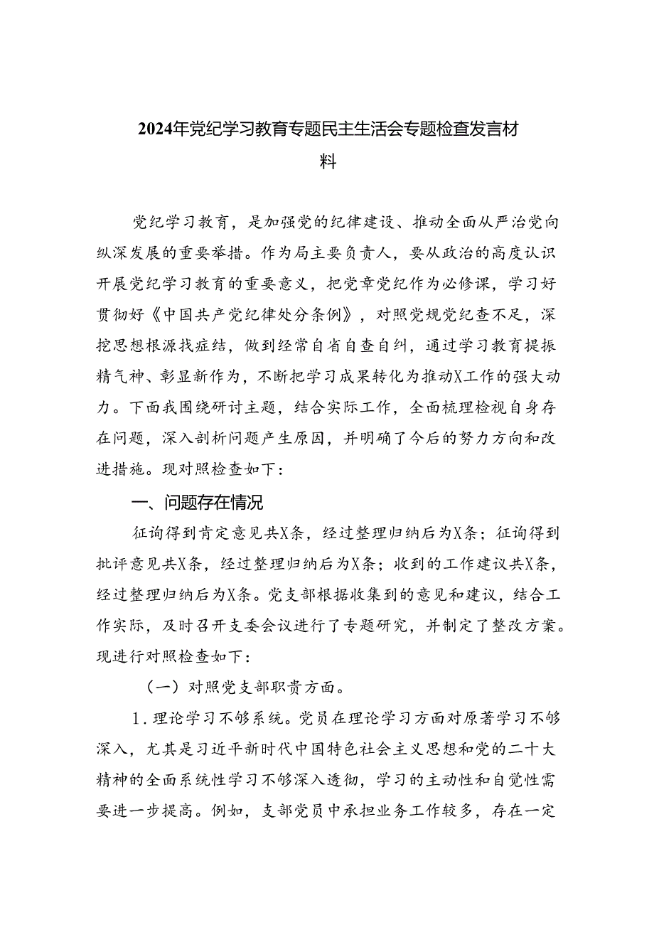 (11篇)2024年党纪学习教育专题民主生活会专题检查发言材料（精选）.docx_第1页