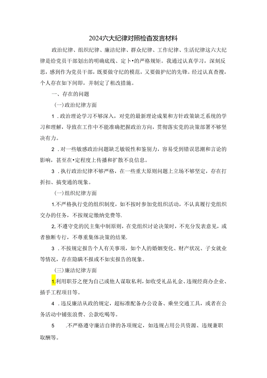 2024六大纪律方面对照检查发言材料.docx_第1页