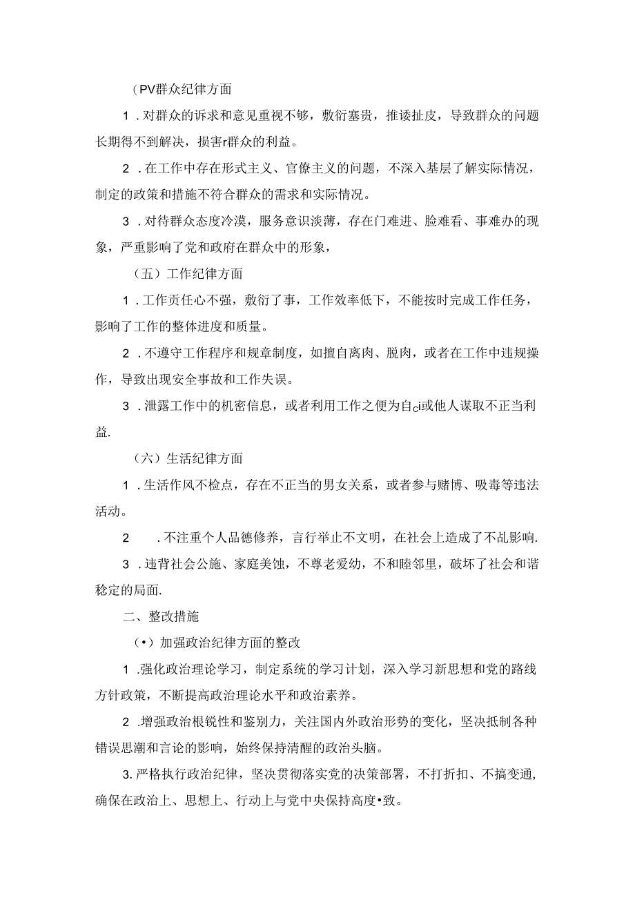 2024六大纪律方面对照检查发言材料.docx_第2页