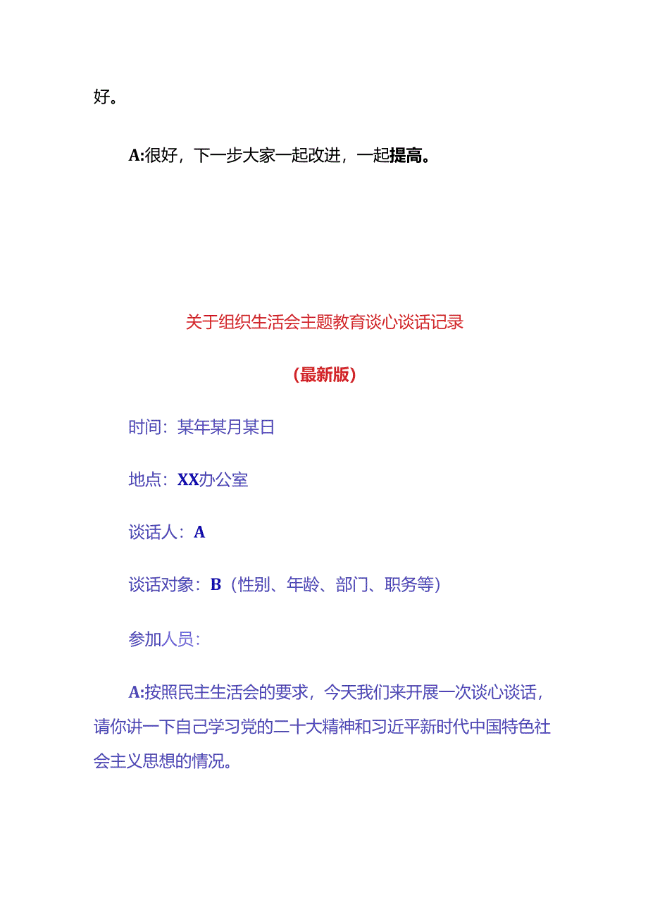 关于组织生活会主题教育谈心谈话记录（最新版）.docx_第3页