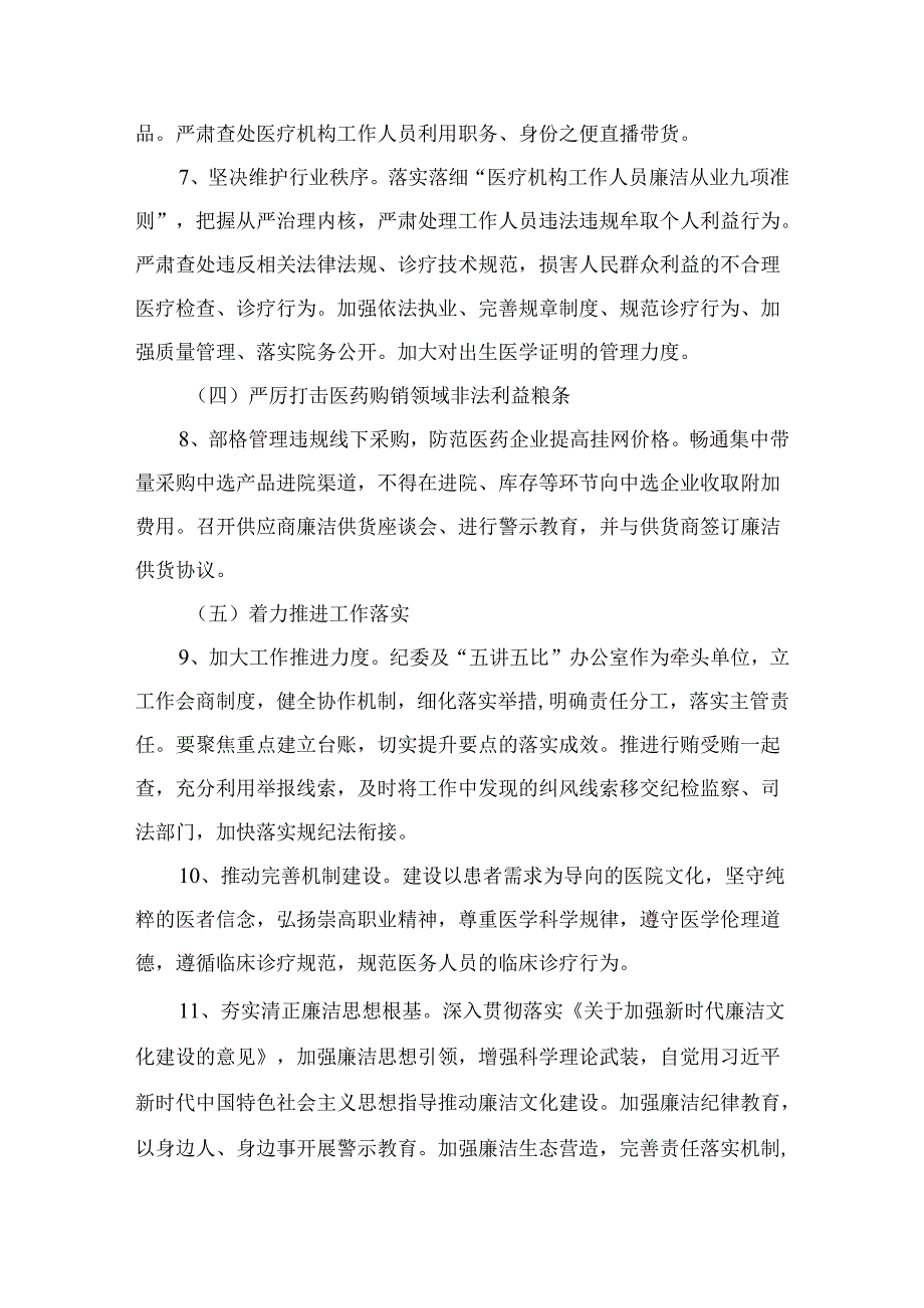 （8篇）2024医药购销领域腐败问题集中整治工作实施方案合集.docx_第3页