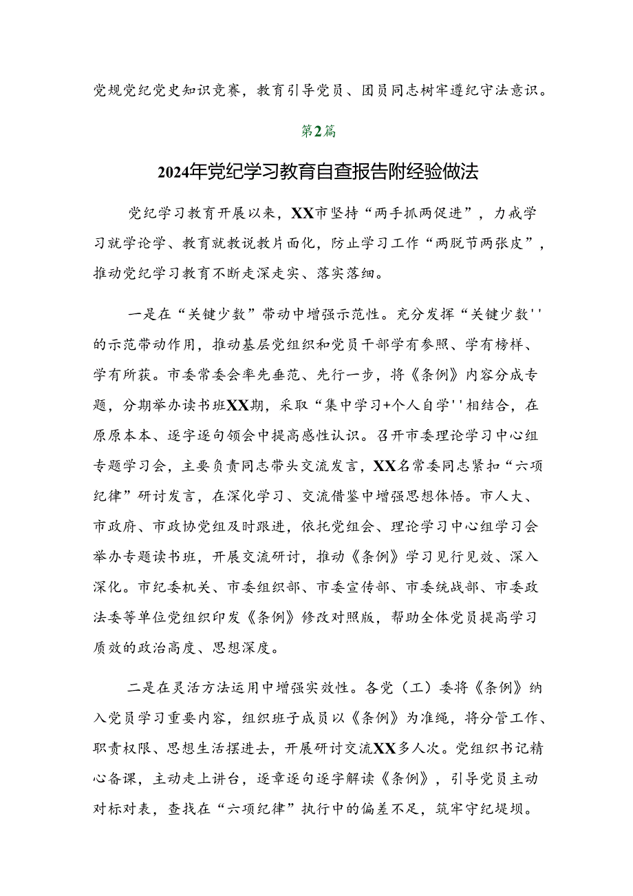 2024年党纪学习教育阶段性工作情况报告、工作亮点（7篇）.docx_第3页