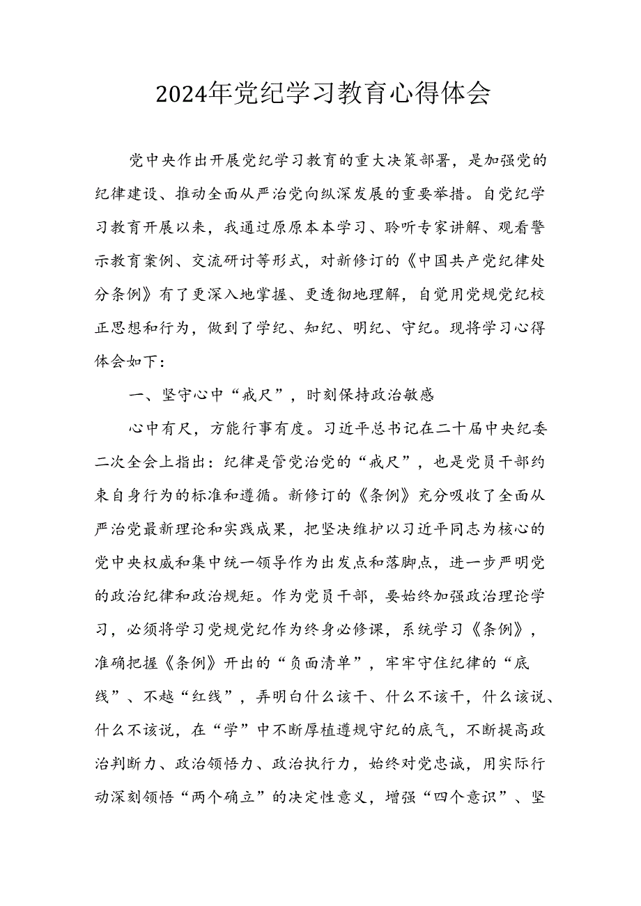 2024年开展《党纪学习教育》心得感悟 （汇编29份）.docx_第1页