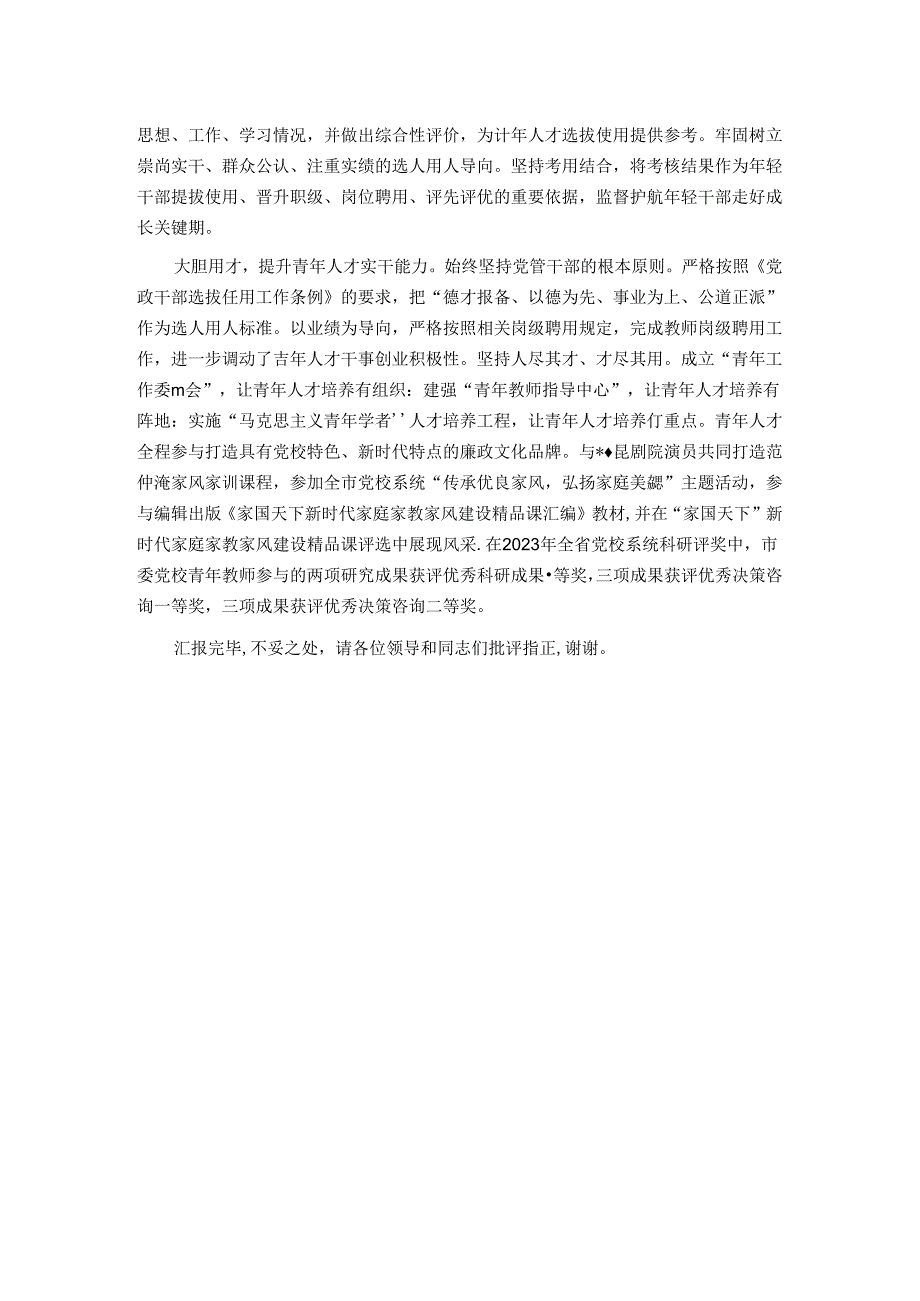 市委党校在2024年全市青年人才培育工作会议上的汇报发言.docx_第2页