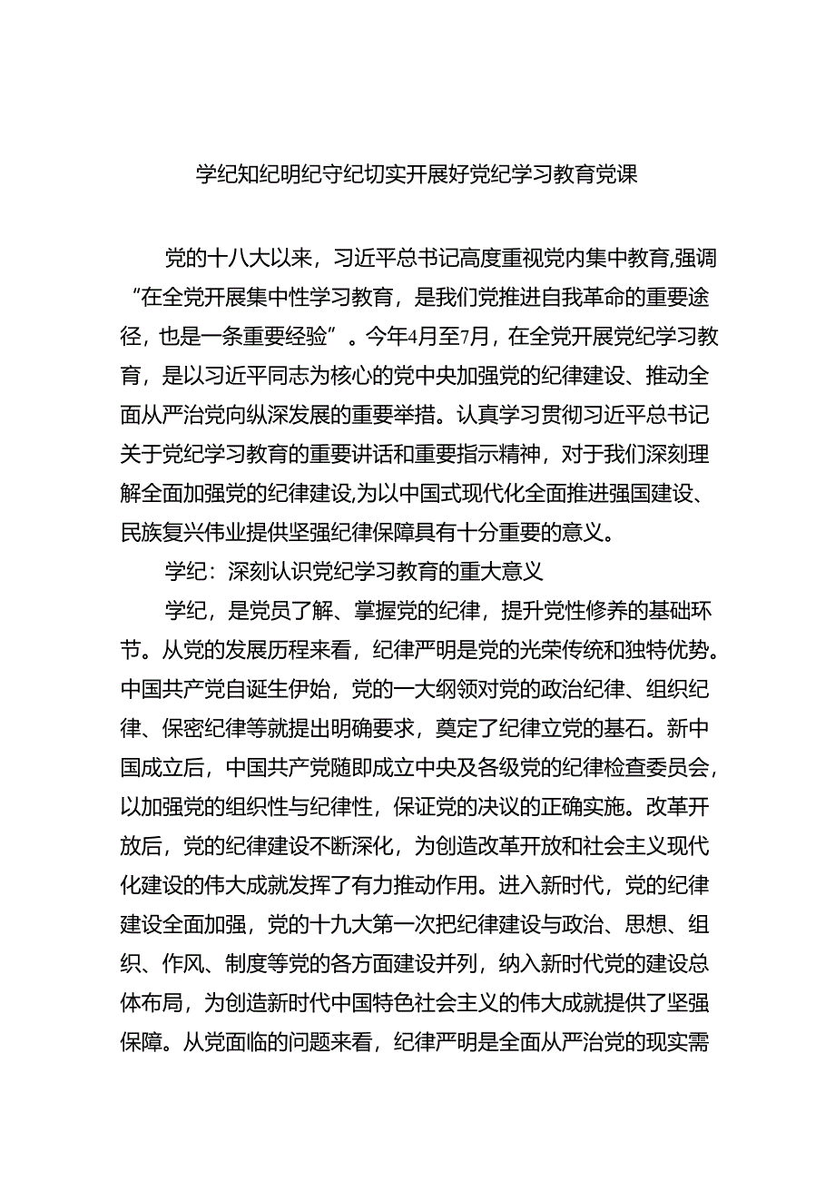 2024学纪知纪明纪守纪切实开展好党纪学习教育党课六篇（精选）.docx_第1页