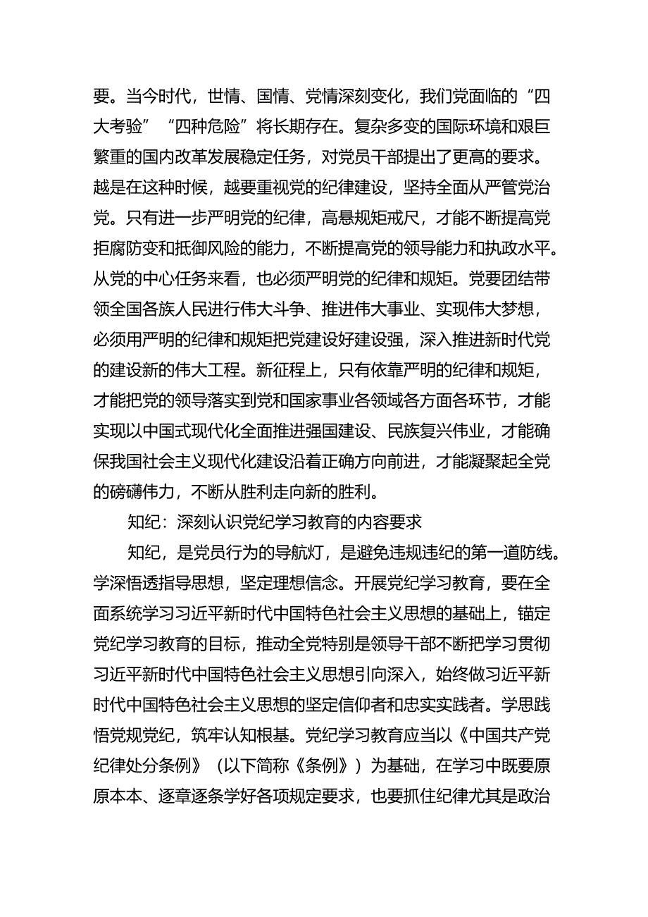 2024学纪知纪明纪守纪切实开展好党纪学习教育党课六篇（精选）.docx_第2页