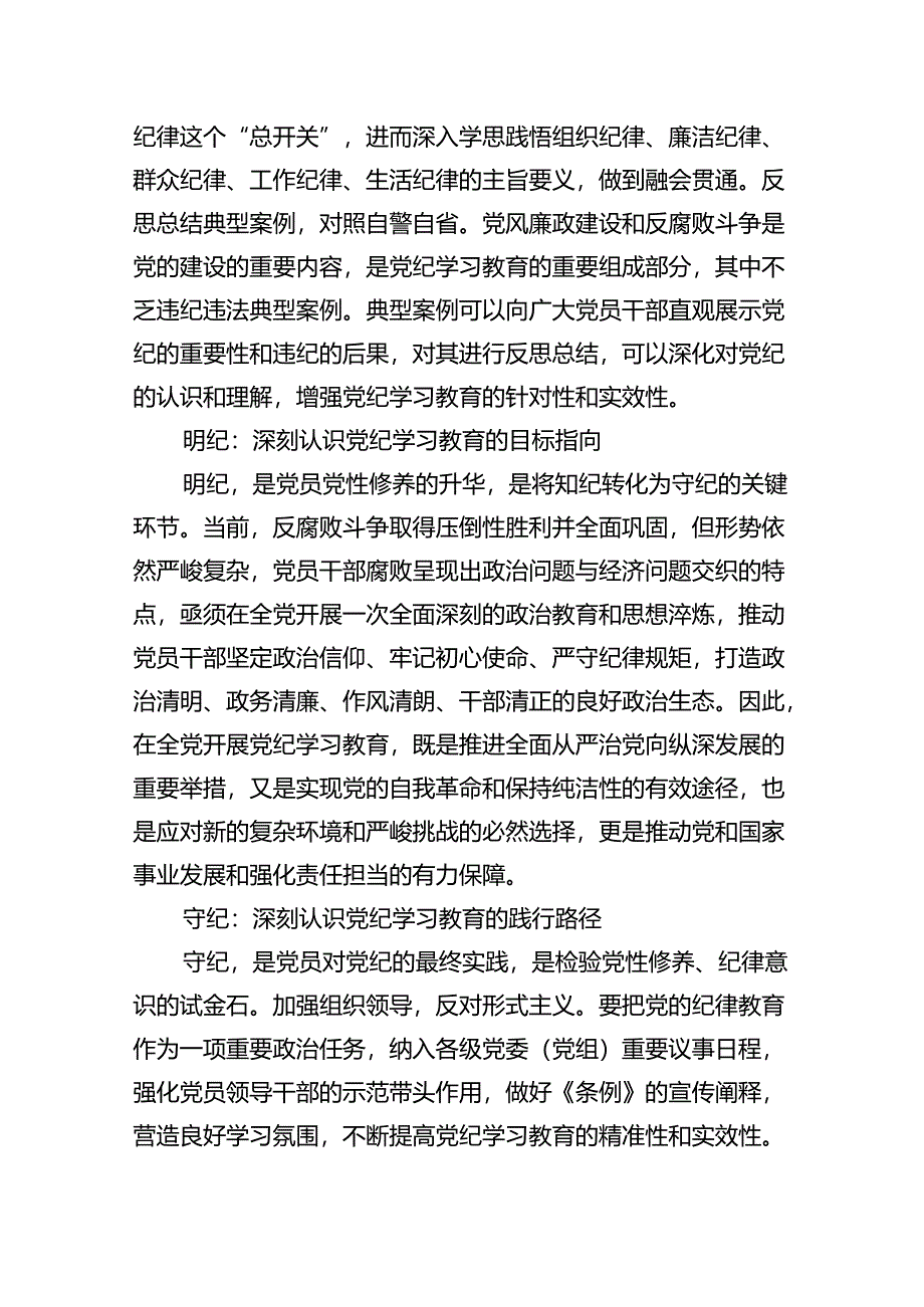 2024学纪知纪明纪守纪切实开展好党纪学习教育党课六篇（精选）.docx_第3页