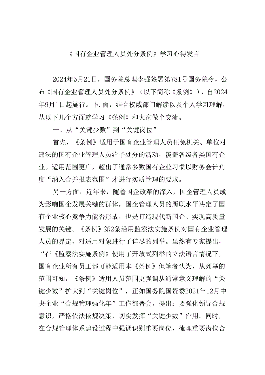 《国有企业管理人员处分条例》学习心得发言（共6篇）.docx_第1页