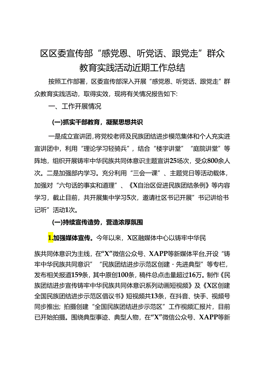 区区委宣传部“感党恩、听党话、跟党走”群众教育实践活动近期工作总结.docx_第1页