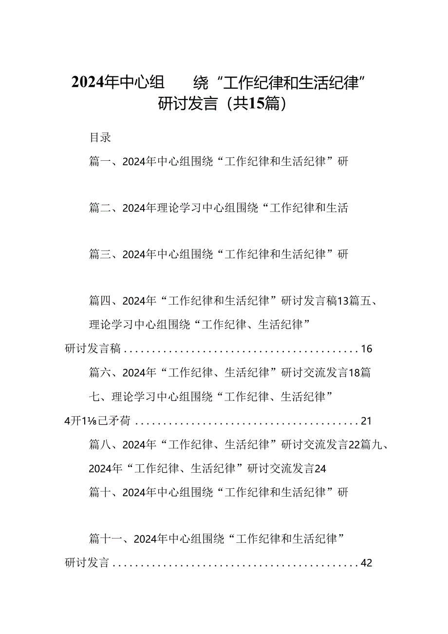 2024年中心组围绕“工作纪律和生活纪律”研讨发言（共15篇）汇编.docx_第1页