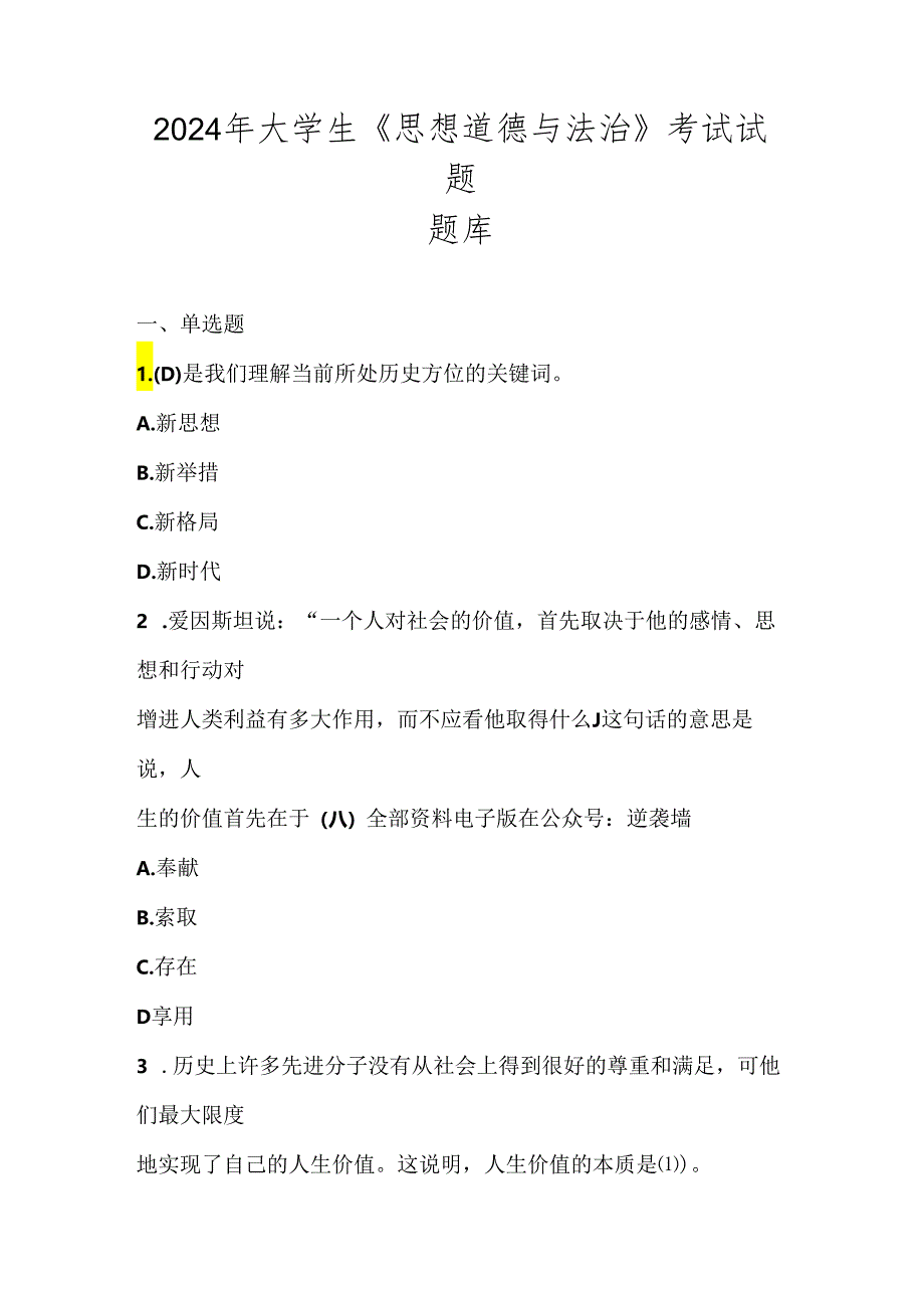 2024年大学生《思想道德与法治》考试试题题库及答案.docx_第1页