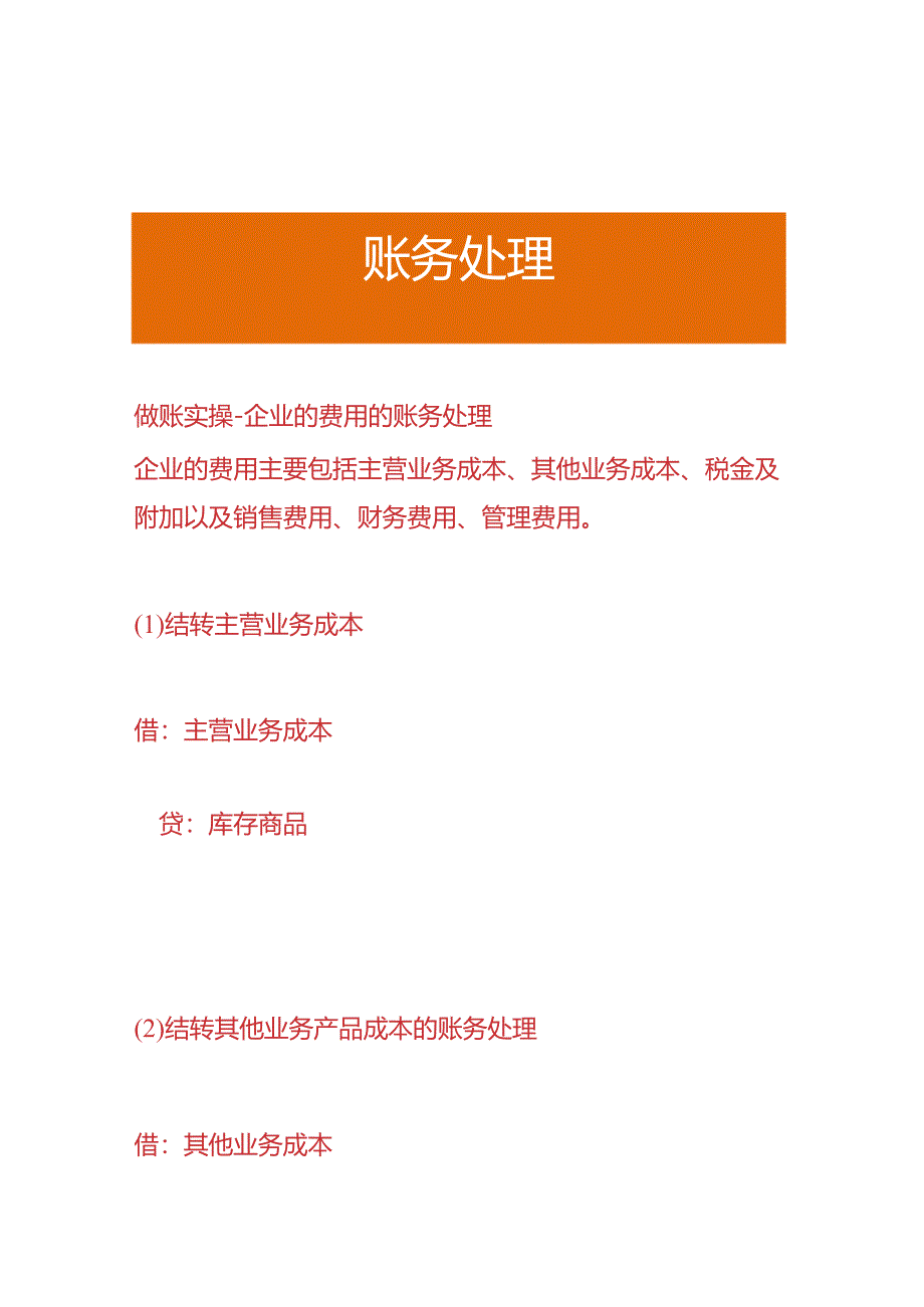 做账实操-企业的费用的账务处理.docx_第1页