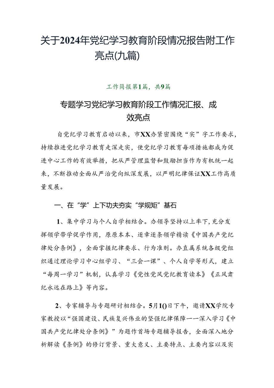 关于2024年党纪学习教育阶段情况报告附工作亮点（九篇）.docx_第1页