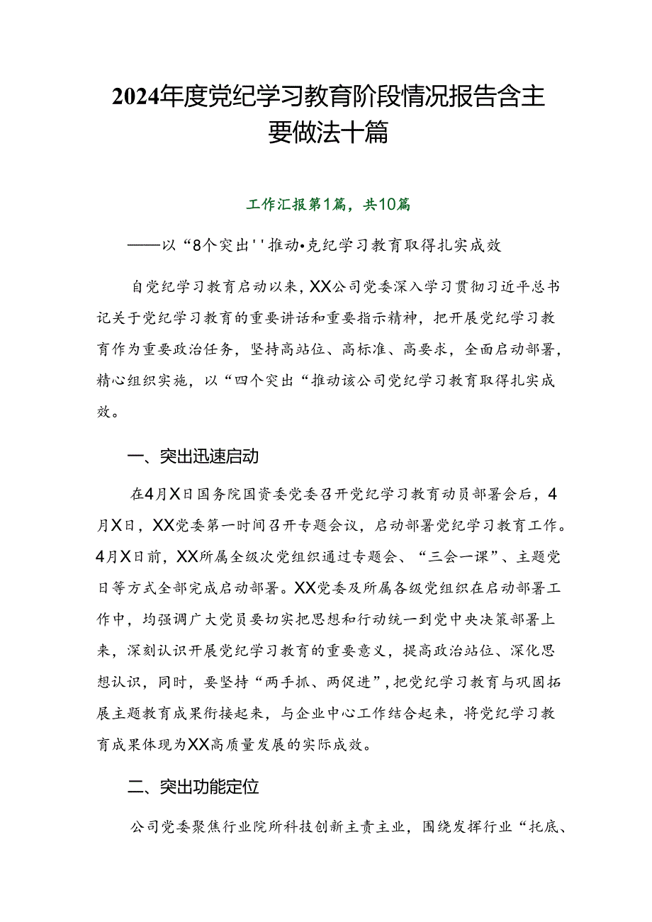 2024年度党纪学习教育阶段情况报告含主要做法十篇.docx_第1页