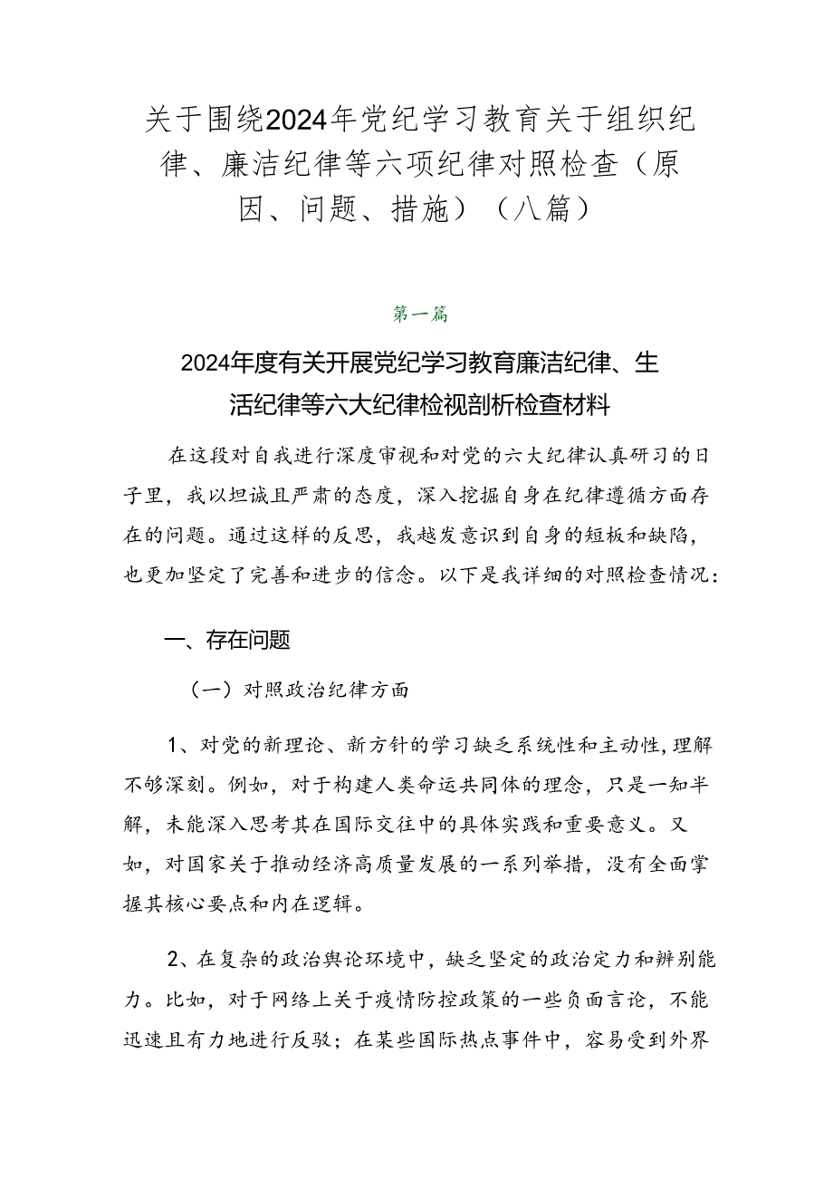 关于围绕2024年党纪学习教育关于组织纪律、廉洁纪律等六项纪律对照检查（原因、问题、措施）（八篇）.docx_第1页