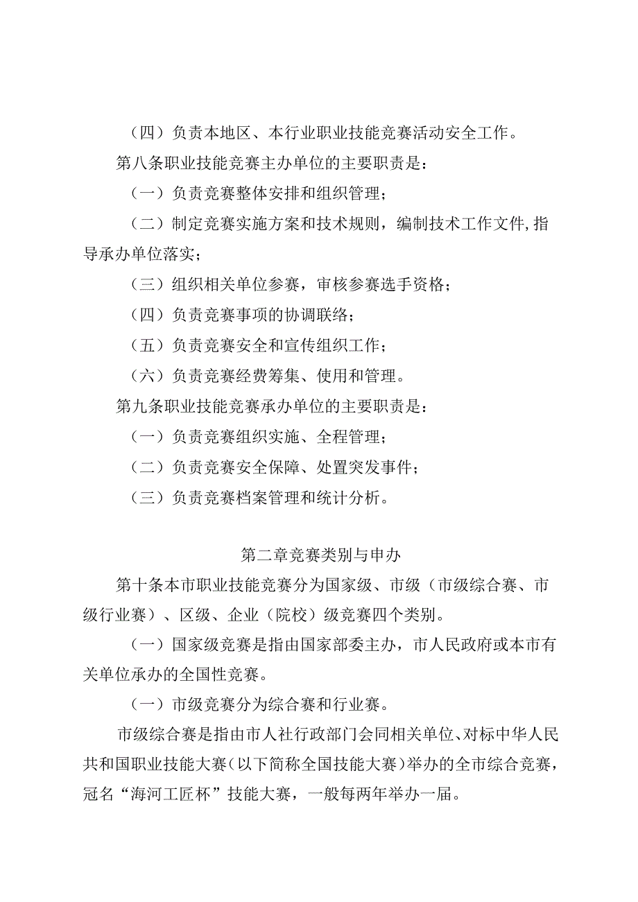 全文及问答《天津市职业技能竞赛管理办法》.docx_第3页