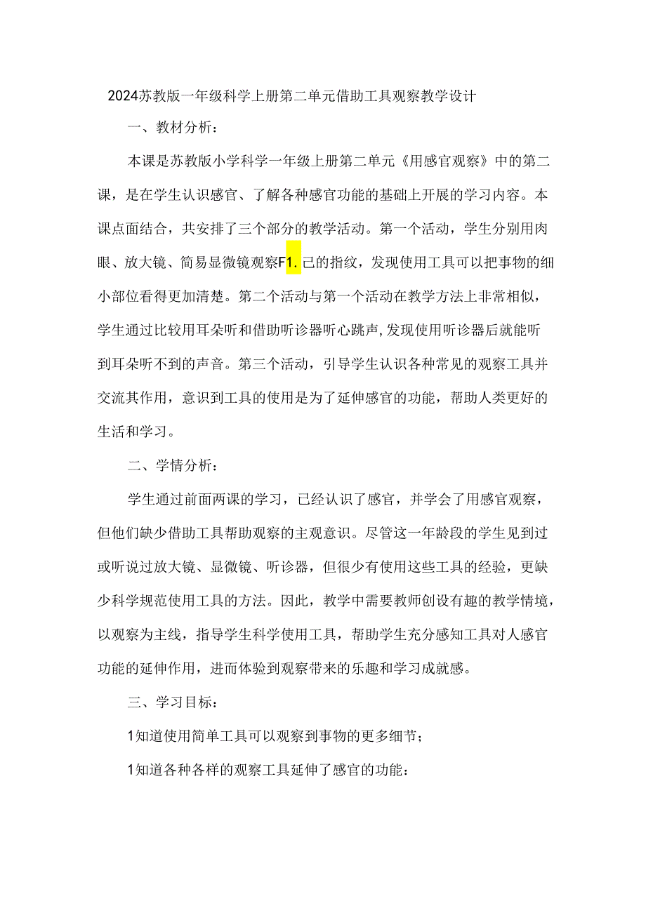 2024苏教版一年级科学上册第二单元借助工具观察教学设计.docx_第1页