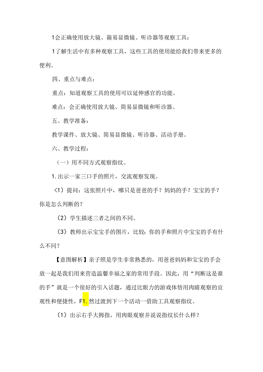 2024苏教版一年级科学上册第二单元借助工具观察教学设计.docx_第2页