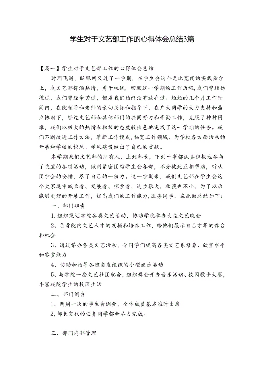 学生对于文艺部工作的心得体会总结3篇.docx_第1页