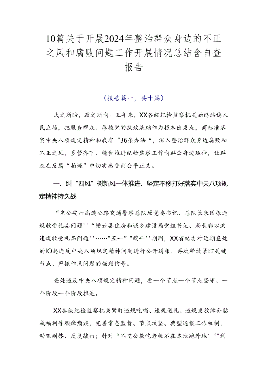 10篇关于开展2024年整治群众身边的不正之风和腐败问题工作开展情况总结含自查报告.docx_第1页