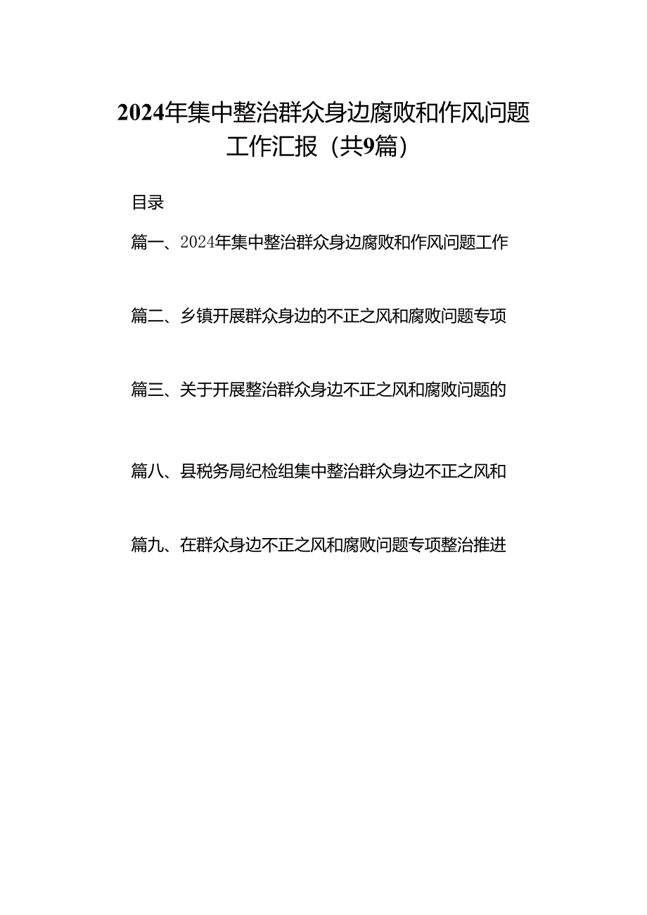 9篇2024年集中整治群众身边腐败和作风问题工作汇报（最新版）.docx_第1页