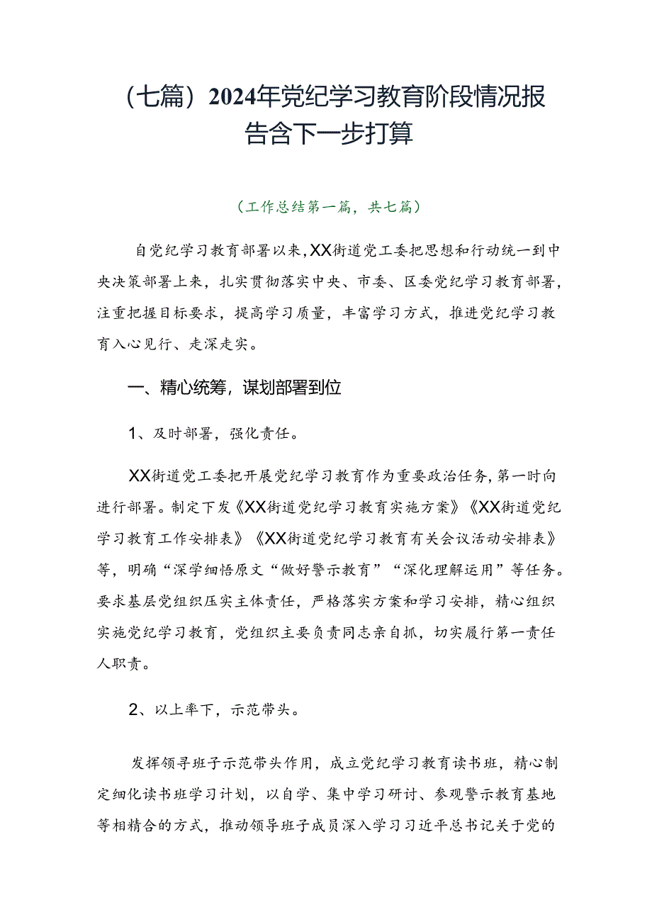 （七篇）2024年党纪学习教育阶段情况报告含下一步打算.docx_第1页