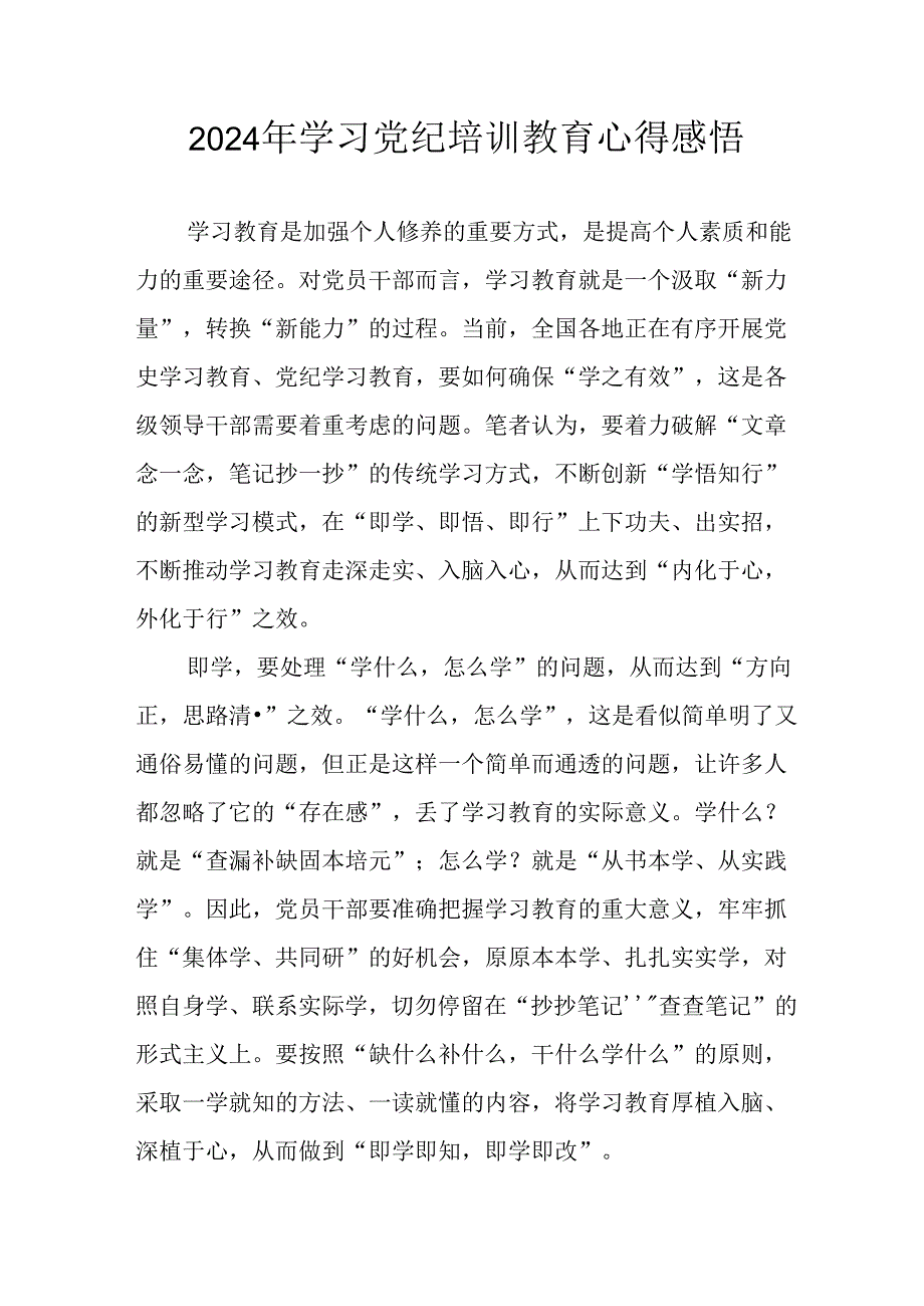 开展2024年党纪学习教育心得感悟 合计29份.docx_第1页