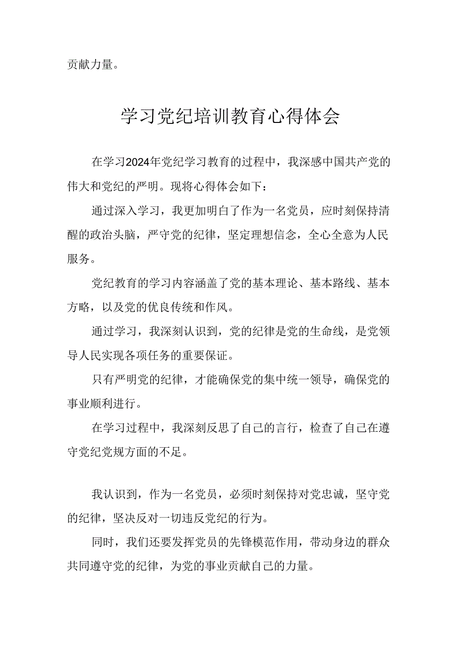 开展2024年党纪学习教育心得感悟 合计29份.docx_第3页