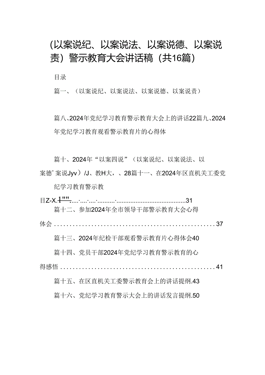 （以案说纪、以案说法、以案说德、以案说责）警示教育大会讲话稿16篇供参考.docx_第1页