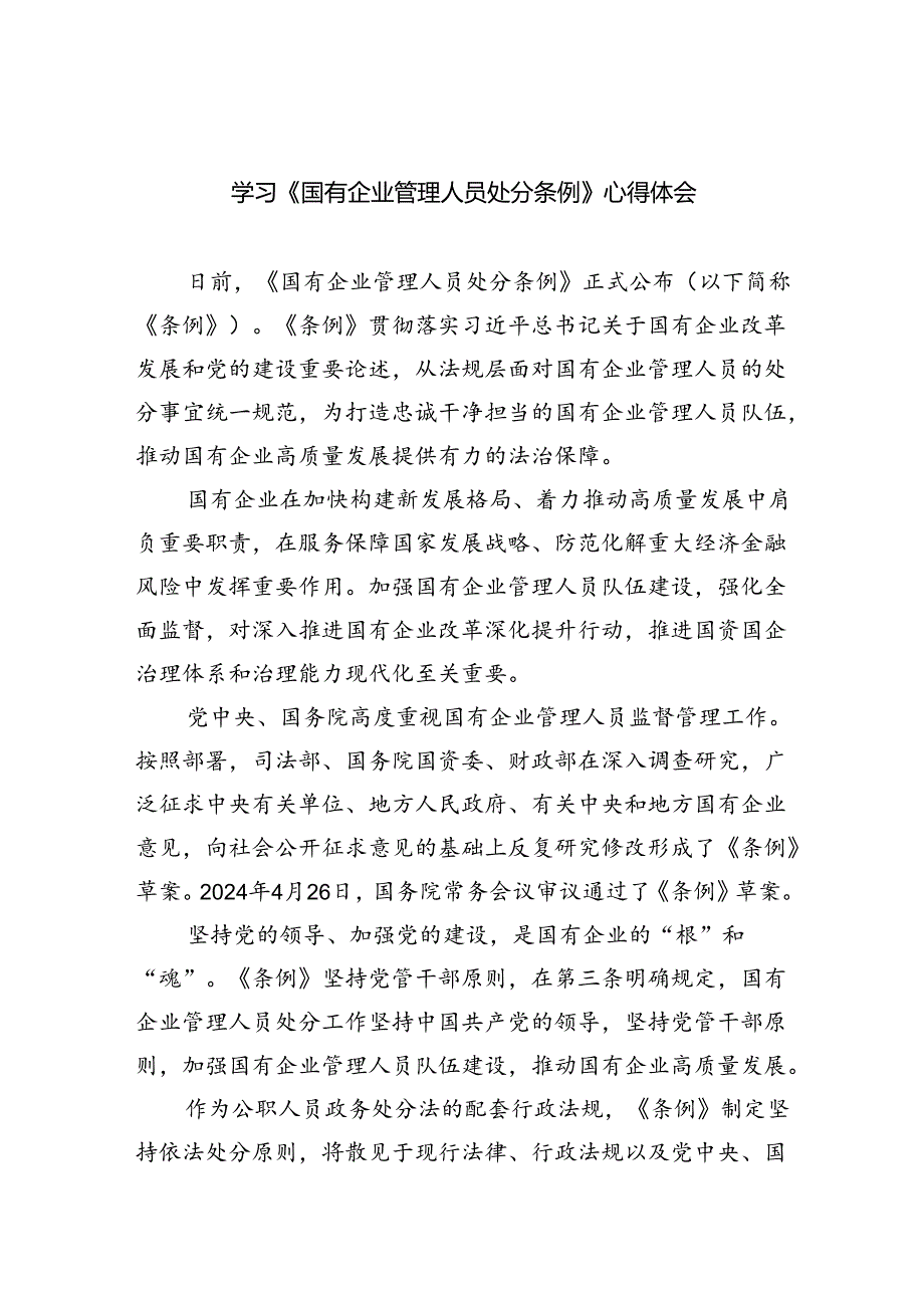 学习《国有企业管理人员处分条例》心得体会五篇（精编版）.docx_第1页