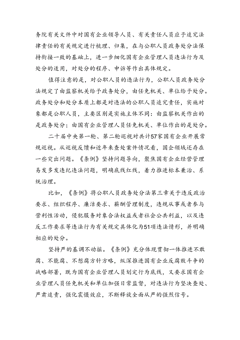 学习《国有企业管理人员处分条例》心得体会五篇（精编版）.docx_第2页