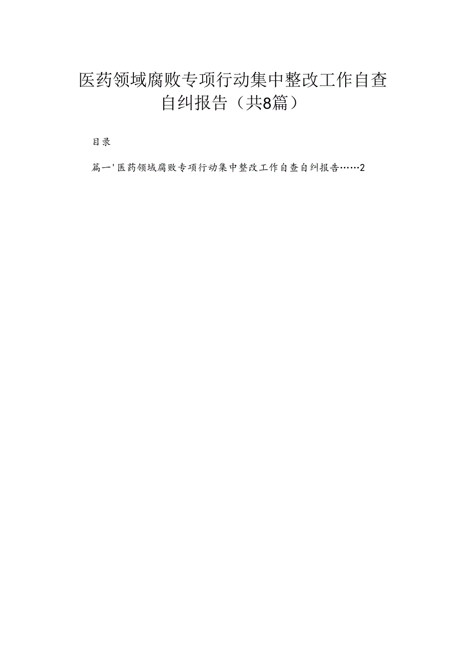 （8篇）2024医药领域腐败专项行动集中整改工作自查自纠报告.docx_第1页