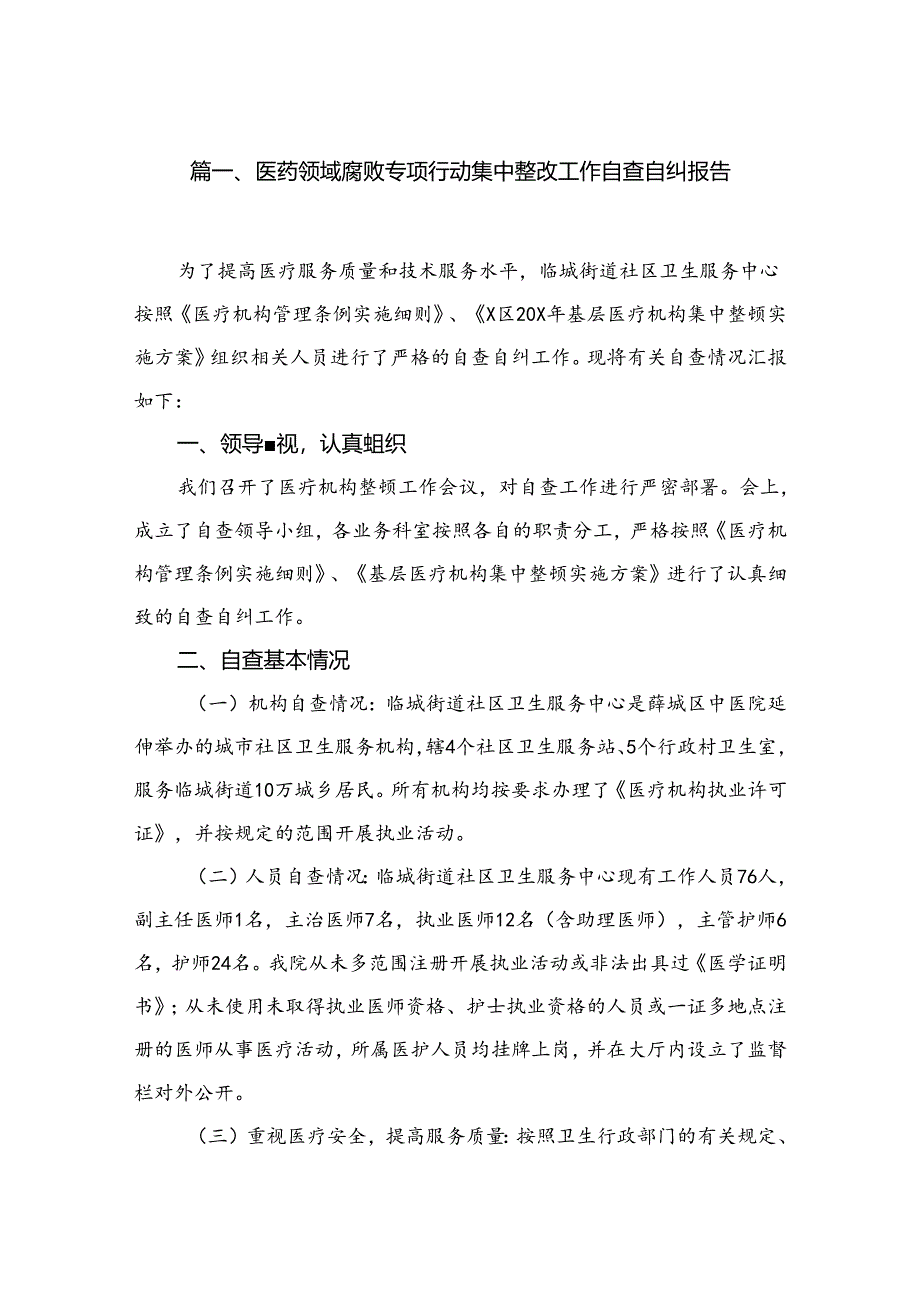 （8篇）2024医药领域腐败专项行动集中整改工作自查自纠报告.docx_第2页