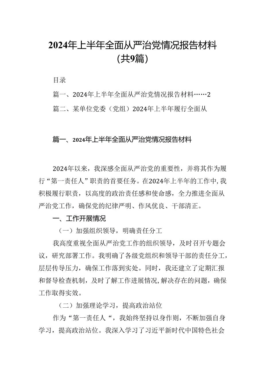 2024上半年全面从严治党情况报告材料9篇供参考.docx_第1页