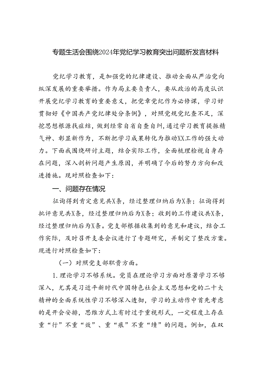 专题生活会围绕2024年党纪学习教育突出问题析发言材料（共6篇）.docx_第1页