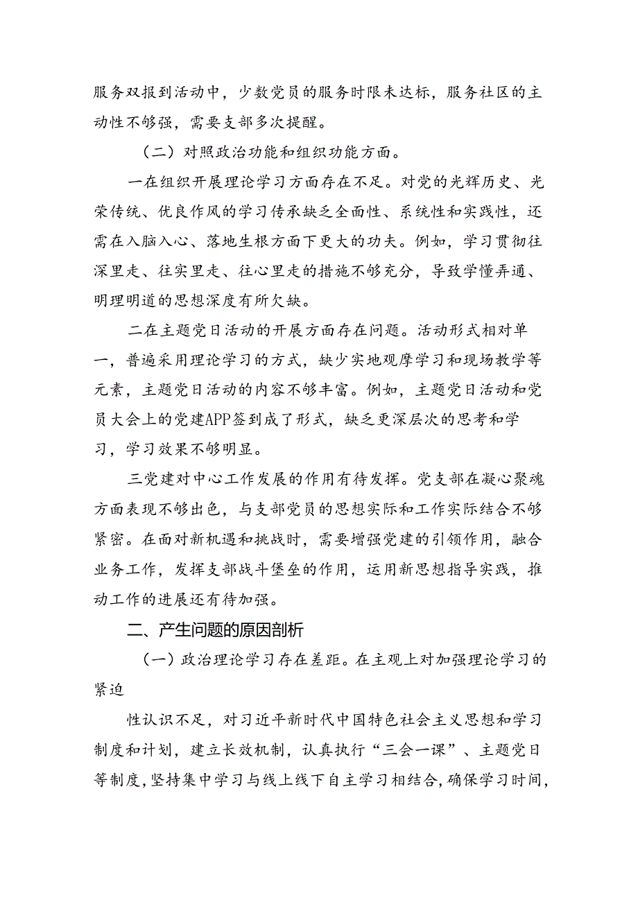 专题生活会围绕2024年党纪学习教育突出问题析发言材料（共6篇）.docx_第2页