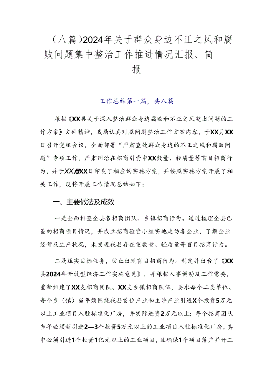 （八篇）2024年关于群众身边不正之风和腐败问题集中整治工作推进情况汇报、简报.docx_第1页