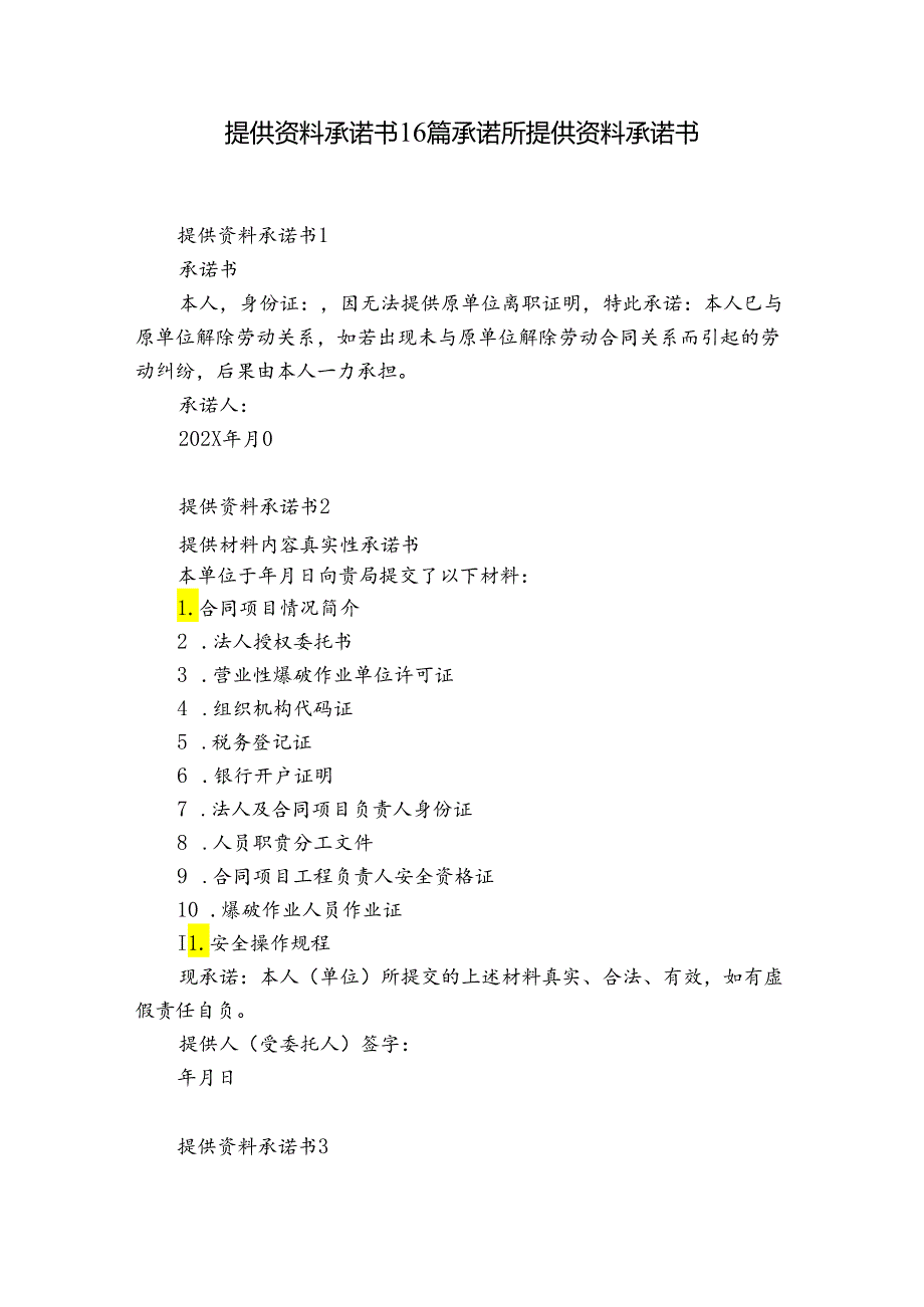 提供资料承诺书16篇 承诺所提供资料承诺书.docx_第1页