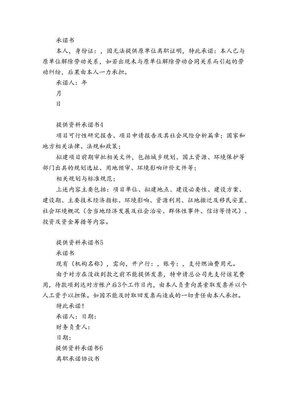 提供资料承诺书16篇 承诺所提供资料承诺书.docx_第2页