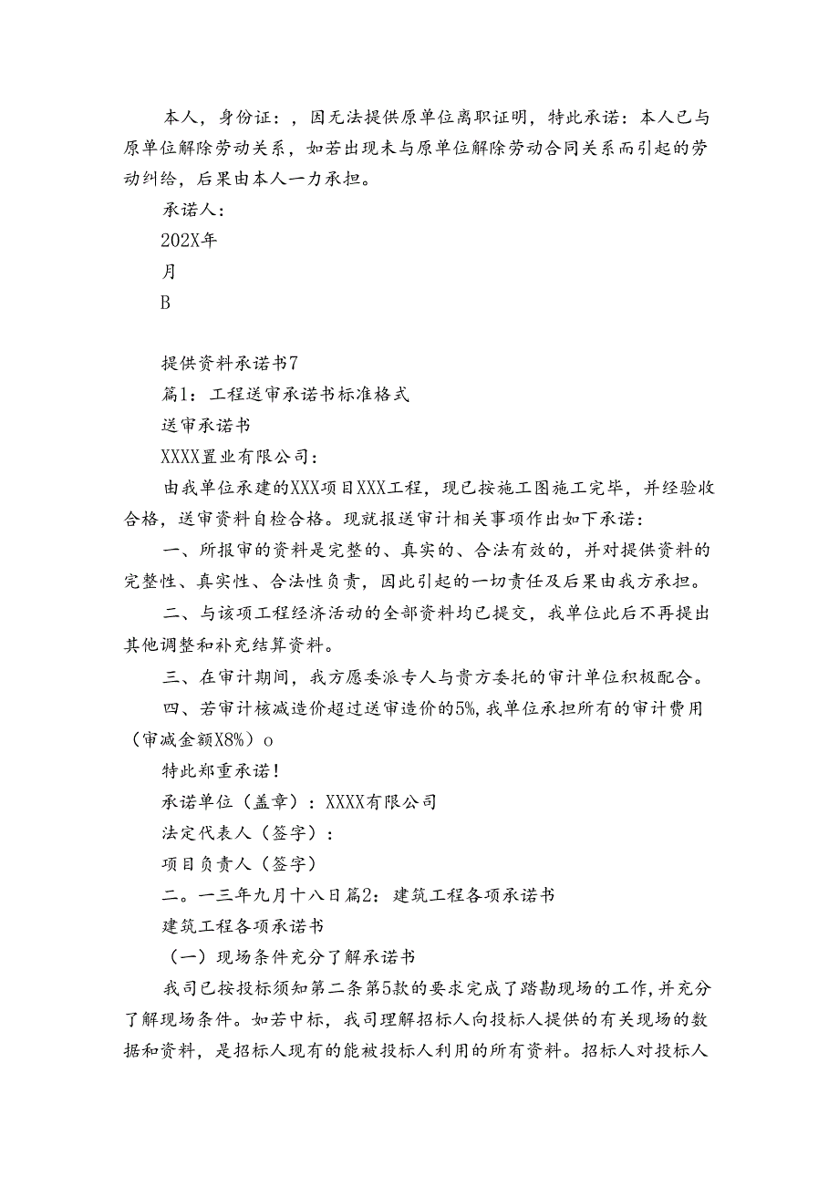 提供资料承诺书16篇 承诺所提供资料承诺书.docx_第3页