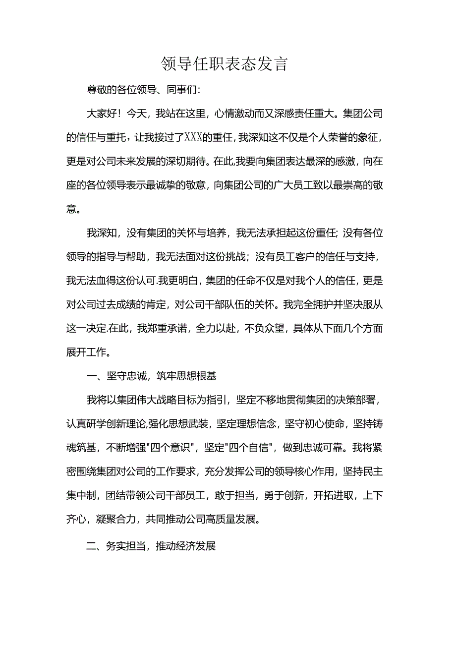 领导任职表态发言.docx_第1页