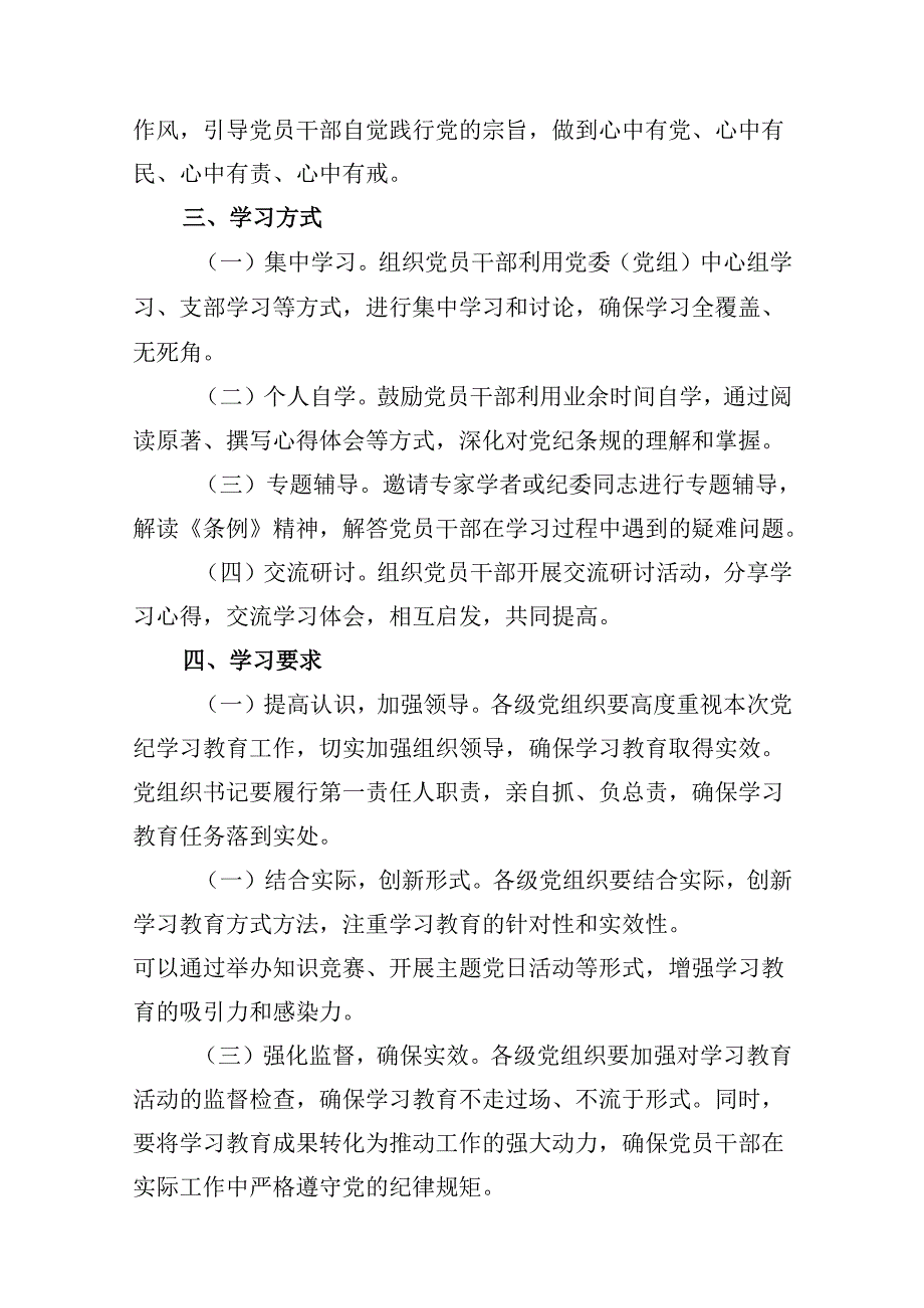 2024年党纪学习教育学习计划9篇供参考.docx_第3页