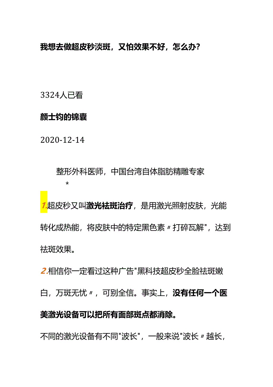 00845我想去做超皮秒淡斑又怕效果不好怎么办？.docx_第1页