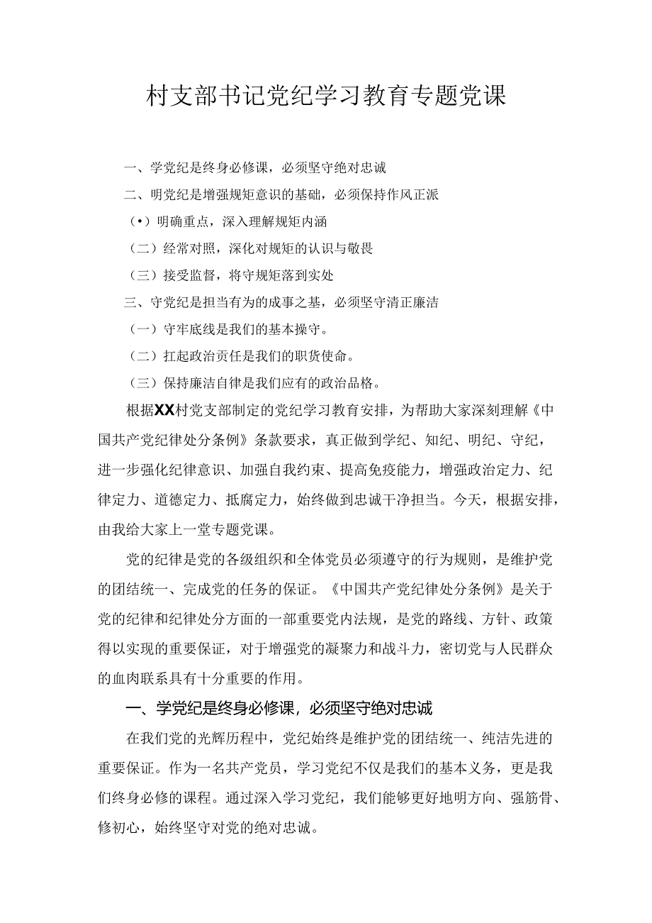 村支部书记党纪学习教育学纪、知纪、明纪、守纪专题党课讲稿.docx_第1页