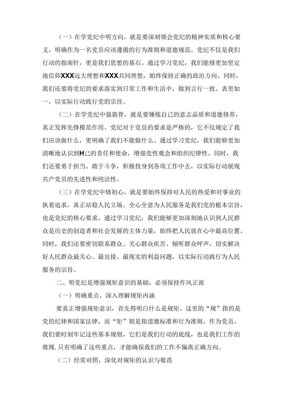 村支部书记党纪学习教育学纪、知纪、明纪、守纪专题党课讲稿.docx_第2页