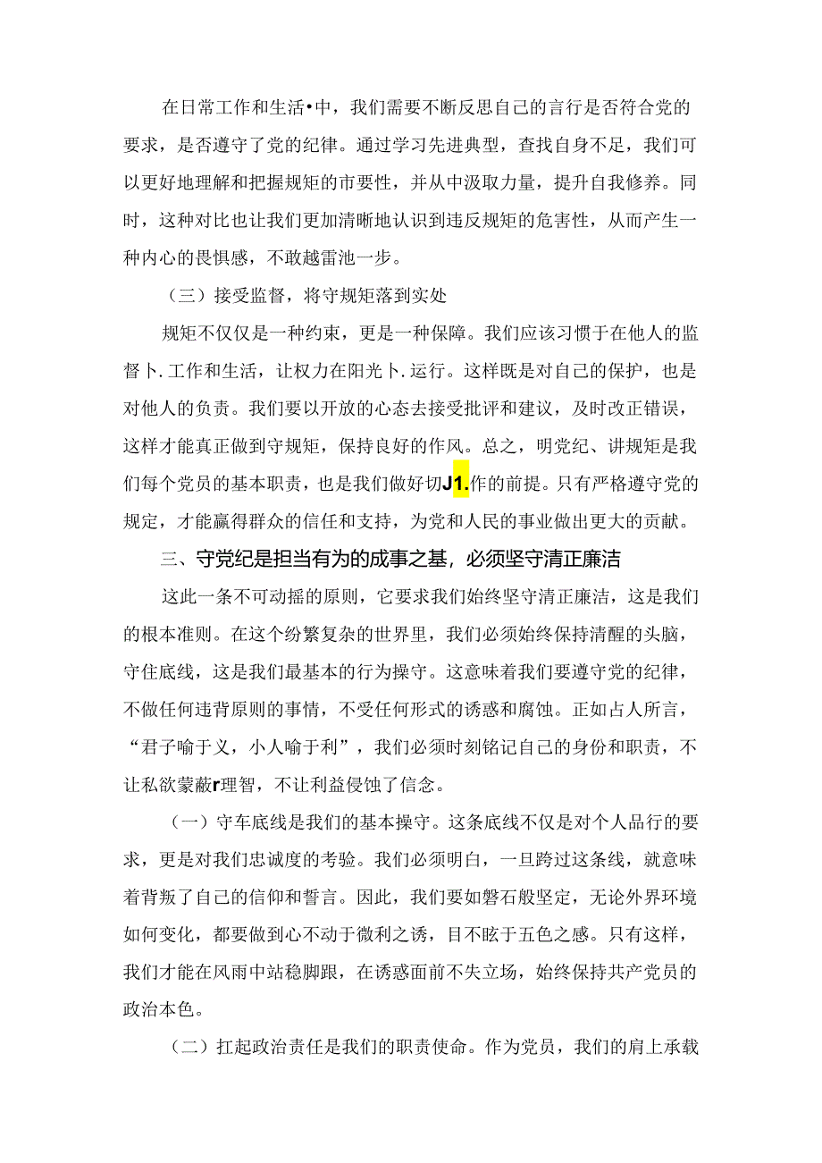 村支部书记党纪学习教育学纪、知纪、明纪、守纪专题党课讲稿.docx_第3页