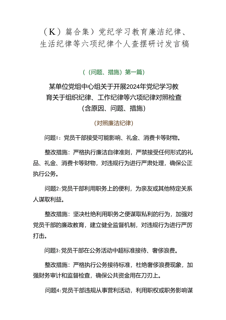 （10篇合集）党纪学习教育廉洁纪律、生活纪律等六项纪律个人查摆研讨发言稿.docx_第1页